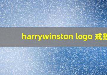 harrywinston logo 戒指